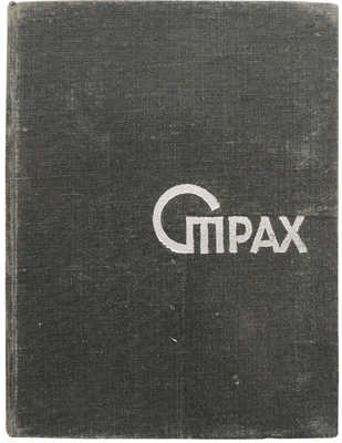 Афиногенов А.Н. Страх. 2-е изд. [Л.]: Ленгихл, 1932.