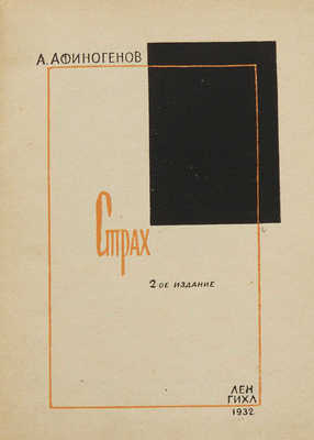 Афиногенов А.Н. Страх. 2-е изд. [Л.]: Ленгихл, 1932.