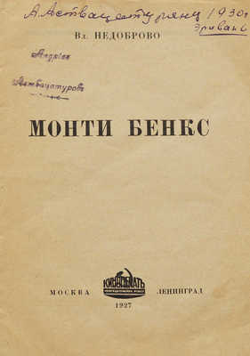 Недоброво В.В. Монти Бенкс. М.; Л.: Кино-издательство РСФСР «Кинопечать», 1927.