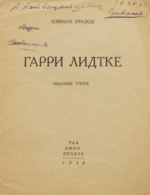 Уразов И.А. Гарри Лидтке. 3-е изд. [М.]: Теа-кино-печать, 1928.
