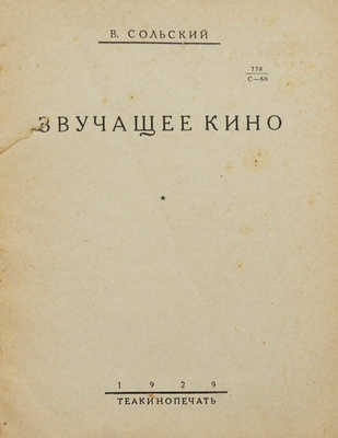 Сольский В.А. Звучащее кино. [М.]: Теакинопечать, 1929.