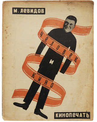 Левидов М.Ю. Человек и кино. Эстетико-социологический этюд. М.: Кинопечать, 1927.