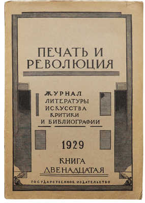 Журнал "Печать и революция". Кн. 12 (декабрь). М., 1929.
