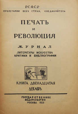 Журнал "Печать и революция". Кн. 12 (декабрь). М., 1929.