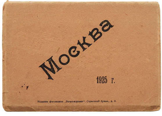 [Набор раскладных открыток]. Москва. М.: Фототипия М.Р. Зубкова, 1925.