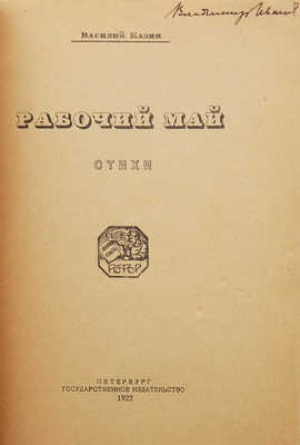 Казин В.В. Рабочий май. Стихи. Пб.: Гос. изд-во, 1922.