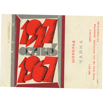 Упаковка от шоколада «Чайка» кондитерской фабрики им. Н.К. Крупской Ленинград