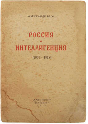 Блок А.А. Россия и интеллигенция (1907-1918). 2-е изд. Пб.: Алконост, 1919.