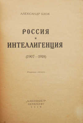 Блок А.А. Россия и интеллигенция (1907-1918). 2-е изд. Пб.: Алконост, 1919.