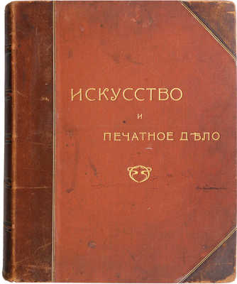 Искусство и печатное дело. Журнал. 1910. № 1−12. Киев: Тип. С.В. Кульженко, 1910.