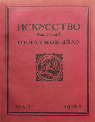 Искусство и печатное дело. Журнал. 1910. № 1−12. Киев: Тип. С.В. Кульженко, 1910.