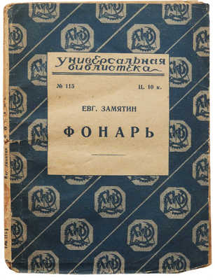 Замятин Е. Фонарь. М.-Л.: Государственное издательство, 1926.