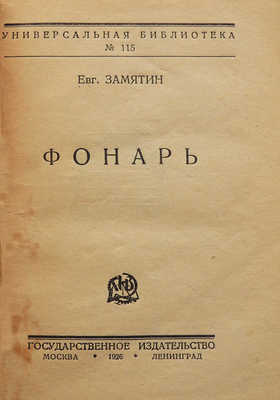 Замятин Е. Фонарь. М.-Л.: Государственное издательство, 1926.