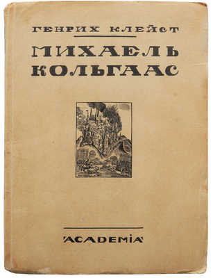 Клэйст Г. Михаэль Кольгас / Пер. с нем. Григ. Петникова. Л.: Academia, 1928.