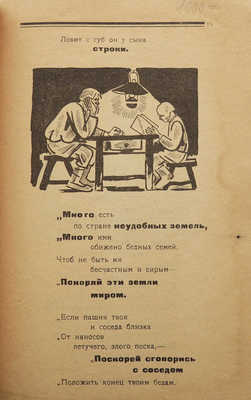 Асеев Н., Маяковский В. Рассказ о том, путем каким с бедой управился Аким. М., 1925.