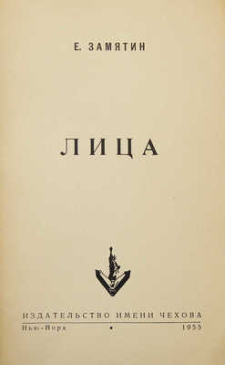 Замятин Е.И. Лица: [Очерки]. Нью-Йорк: Изд-во им. Чехова, 1955.