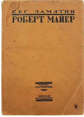 Замятин Е. Роберт Майер. Берлин; Пб.: Изд-во З.И. Гржебина, 1921.