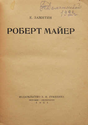 Замятин Е. Роберт Майер. Берлин; Пб.: Изд-во З.И. Гржебина, 1921.