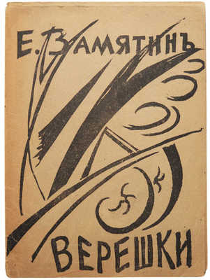 [Замятин Е., автограф] Замятин Е. Верешки / Обл., клише и рис. Н. Любавиной. Пг., 1918. 