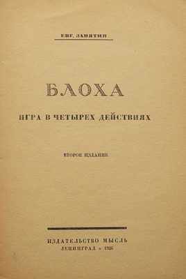 Замятин Е. Блоха. Игра в четырех действиях. 2-е изд. Л.: Мысль, 1926.