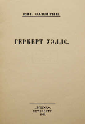Замятин Е. Герберт Уэллс. Пб.: Эпоха, 1922.