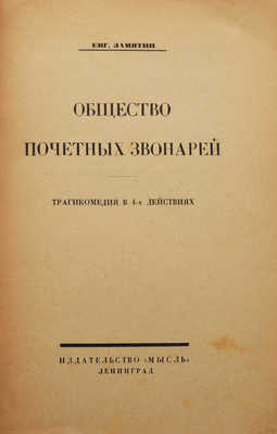 Замятин Е. Общество почетных звонарей. Трагикомедия в 4-х действиях. Л.: Мысль, 1924.