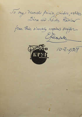 [Замятин Е., автограф]. Замятин Е. Нечестивые рассказы. М.: Артель писателей «Круг», 1927.