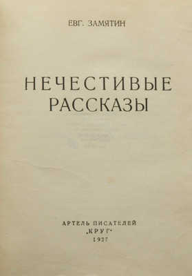 [Замятин Е., автограф]. Замятин Е. Нечестивые рассказы. М.: Артель писателей «Круг», 1927.