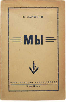 Замятин Е. Мы. Нью-Йорк: Издательство имени Чехова, 1952.