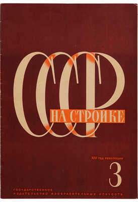 СССР на стройке. № 3, 1931