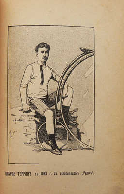 Террон Ш. Мемуары Ш. Террона, знаменитого ездока на велосипеде, и его тренировка. М., 1893.