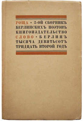Роща. Второй сборник берлинских поэтов. Берлин: Слово, [1932].