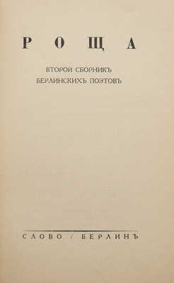 Роща. Второй сборник берлинских поэтов. Берлин: Слово, [1932].