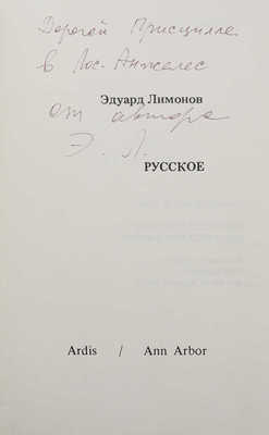 [Лимонов Э., автограф] Лимонов Э.В. Русское. Ann Arbor: Ardis, 1979.