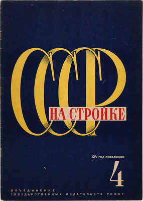СССР на стройке. № 4, 1931