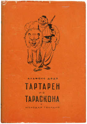 Додэ А. Тартарен из Тараскона / Рис. Н.В. Кузьмина. [М.]: Молодая гвардия, 1935.