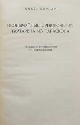 Додэ А. Тартарен из Тараскона / Рис. Н.В. Кузьмина. [М.]: Молодая гвардия, 1935.