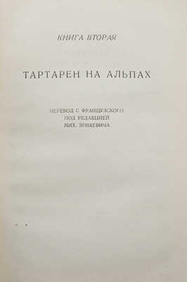Додэ А. Тартарен из Тараскона / Рис. Н.В. Кузьмина. [М.]: Молодая гвардия, 1935.