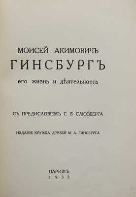 Моисей Акимович Гинсбург: его жизнь и деятельность; с предисл. Г.Б. Слиозберга. Париж, 1933.
