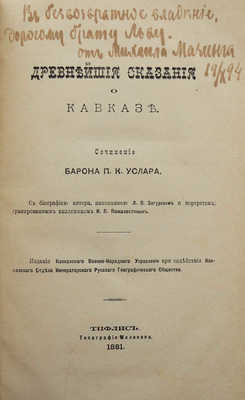 Услар П.К. Древнейшие сказания о Кавказе . Тифлис, 1881.