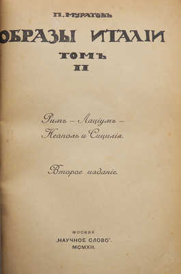 Муратов П.П. Образы Италии. В 2 т. М.: Научное слово, 1911-1913.