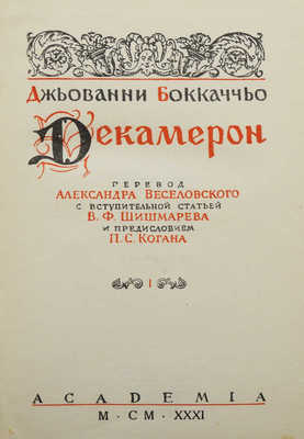 Боккаччо Д. Декамерон. в 2 т. 4-е изд. Л.: Academia, 1931.
