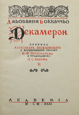Боккаччо Д. Декамерон. в 2 т. 4-е изд. Л.: Academia, 1931.