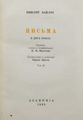 Винсент Ван Гог. Письма в двух тома. Т. 1-2. М.; Л.: Academia, 1935.