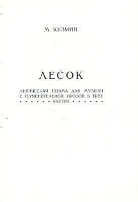 Кузмин М.А. Лесок. Лирическая поэма для музыки с объяснительной прозой в 3 ч. Пг.: Неопалимая купина, 1922.