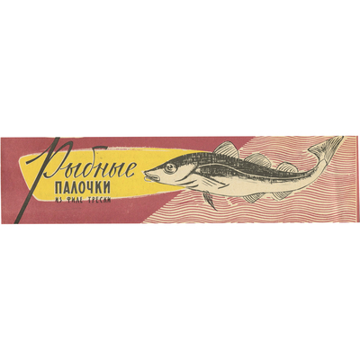 Реклама «Рыбные палочки из филе трески» Росмясорыбторг Министерства торговли РСФСР