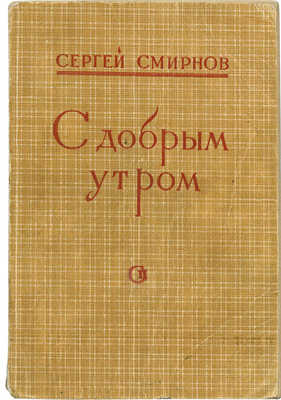 [Смирнов С.В., автограф]. Смирнов С.В. С добрым утром. Стихи. [М.]: Советский писатель, 1948.