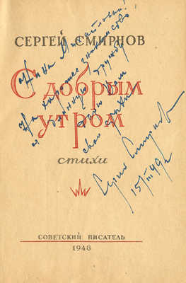 [Смирнов С.В., автограф]. Смирнов С.В. С добрым утром. Стихи. [М.]: Советский писатель, 1948.
