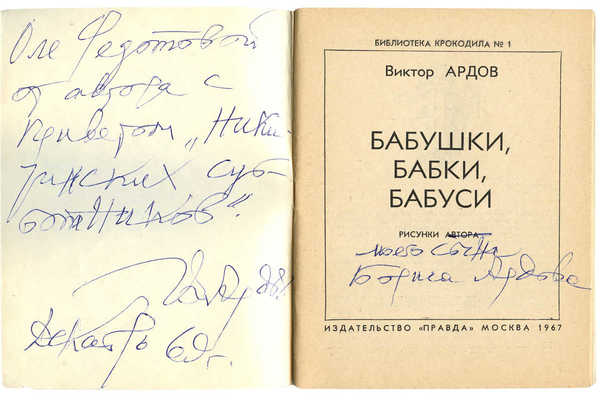 [Ардов В.Е., автограф]. Ардов В.Е. Бабушки, бабки, бабуси / Рис. автора М.: Правда, 1967.