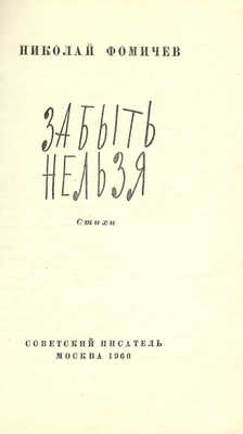 [Светлов М.А., автограф]. Фомичев Н.П. Забыть нельзя. Стихи. М.: Советский писатель, 1960.